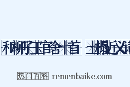 和柳子玉官舍十首·土榻近义词是什么意思的图片